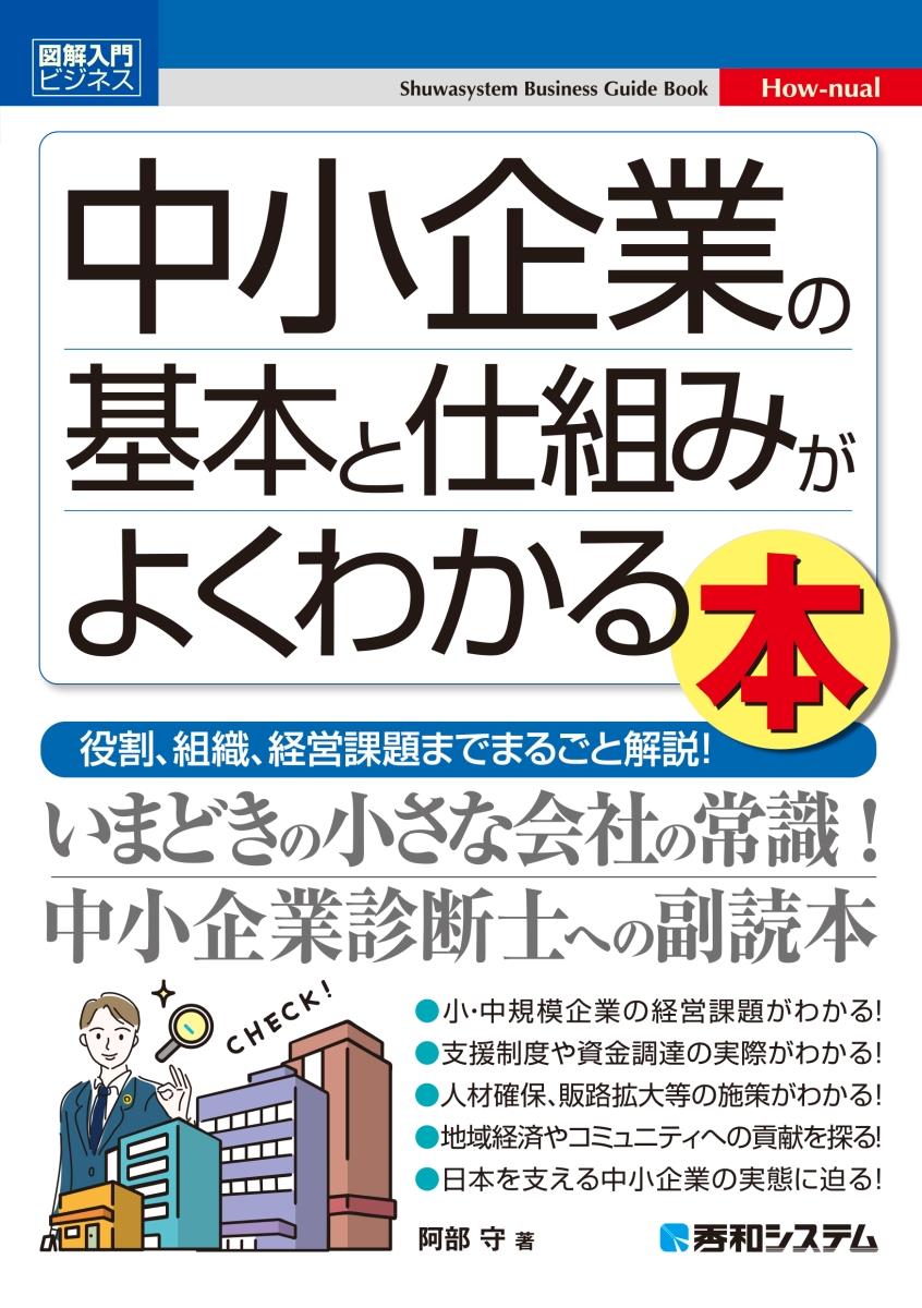 中小企業の基本と仕組みがよくわかる本