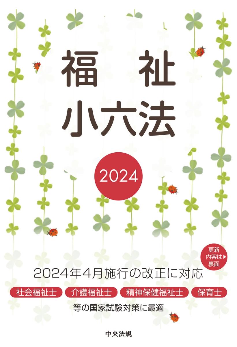 福祉小六法　2024