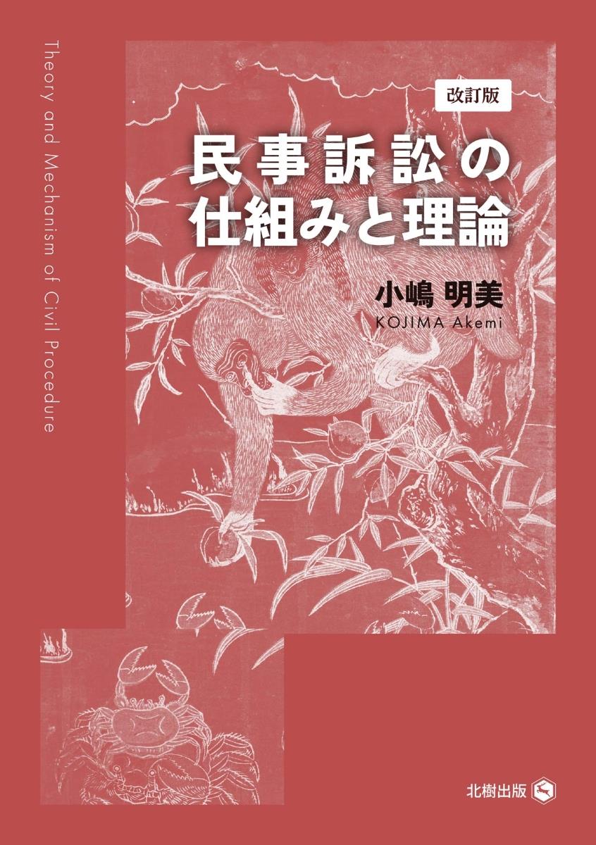 民事訴訟の仕組みと理論〔改訂版〕