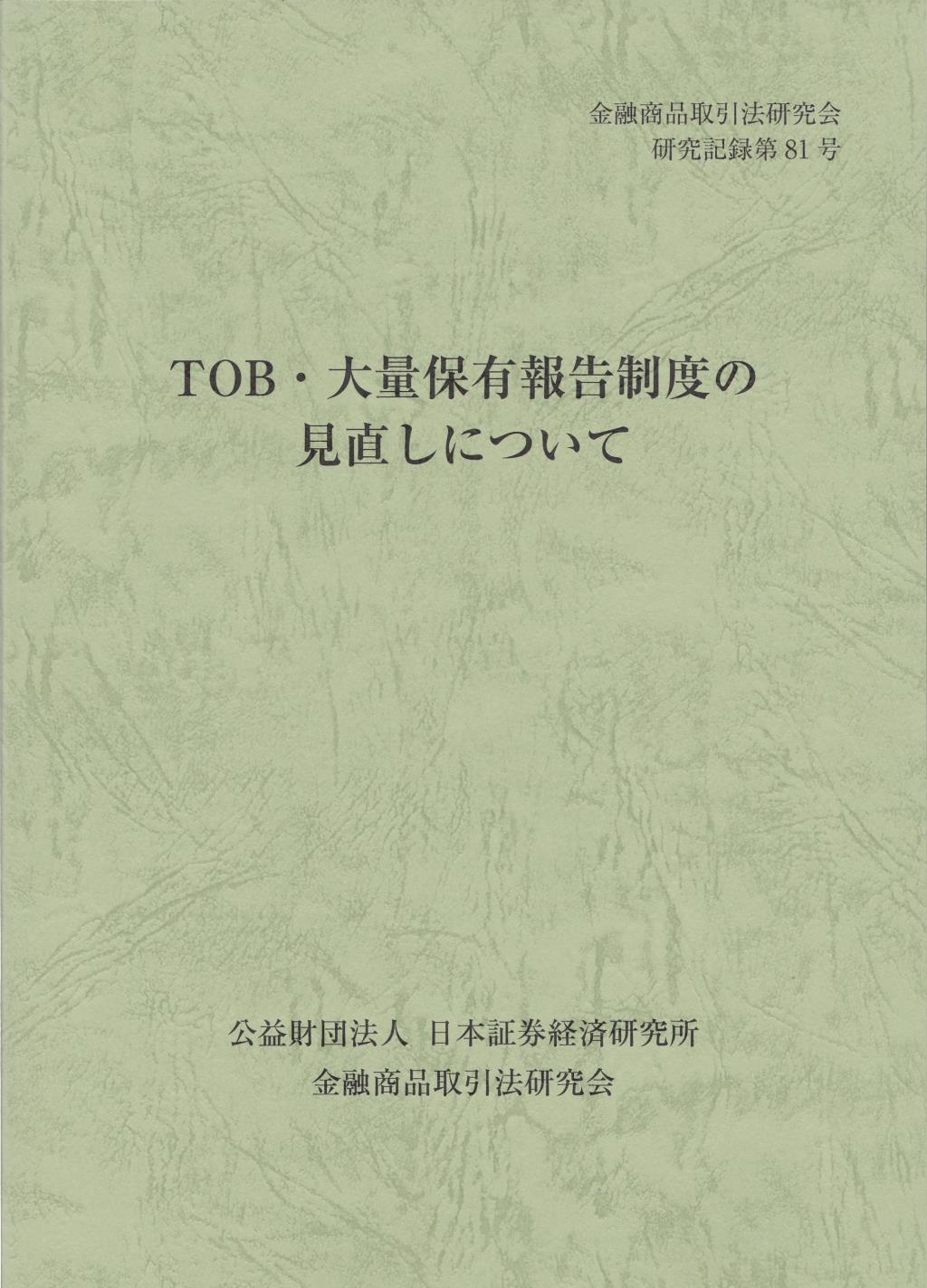 TOB・大量保留報告制度の見直しについて