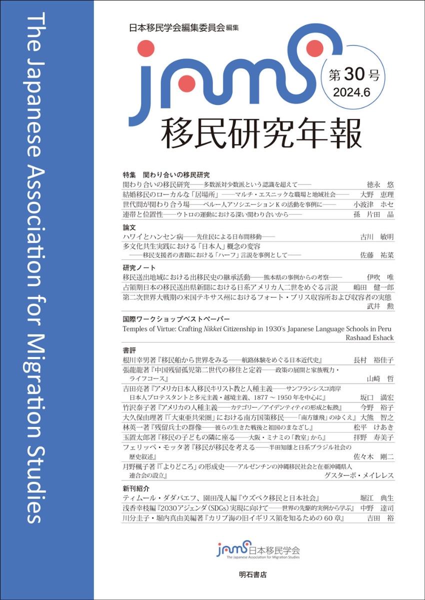 移民研究年報　第30号（2024.6）