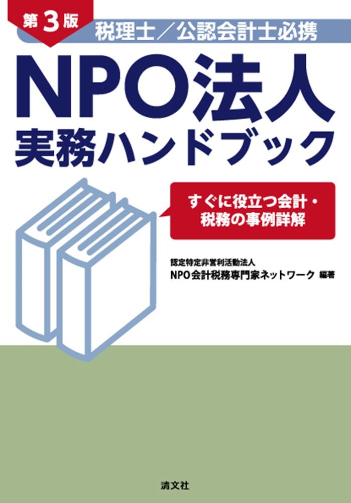 第3版　税理士／公認会計士必携　NPO法人実務ハンドブック