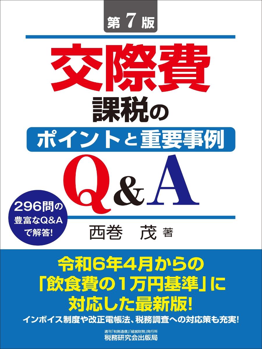 第7版　交際費課税のポイントと重要事例Q&A