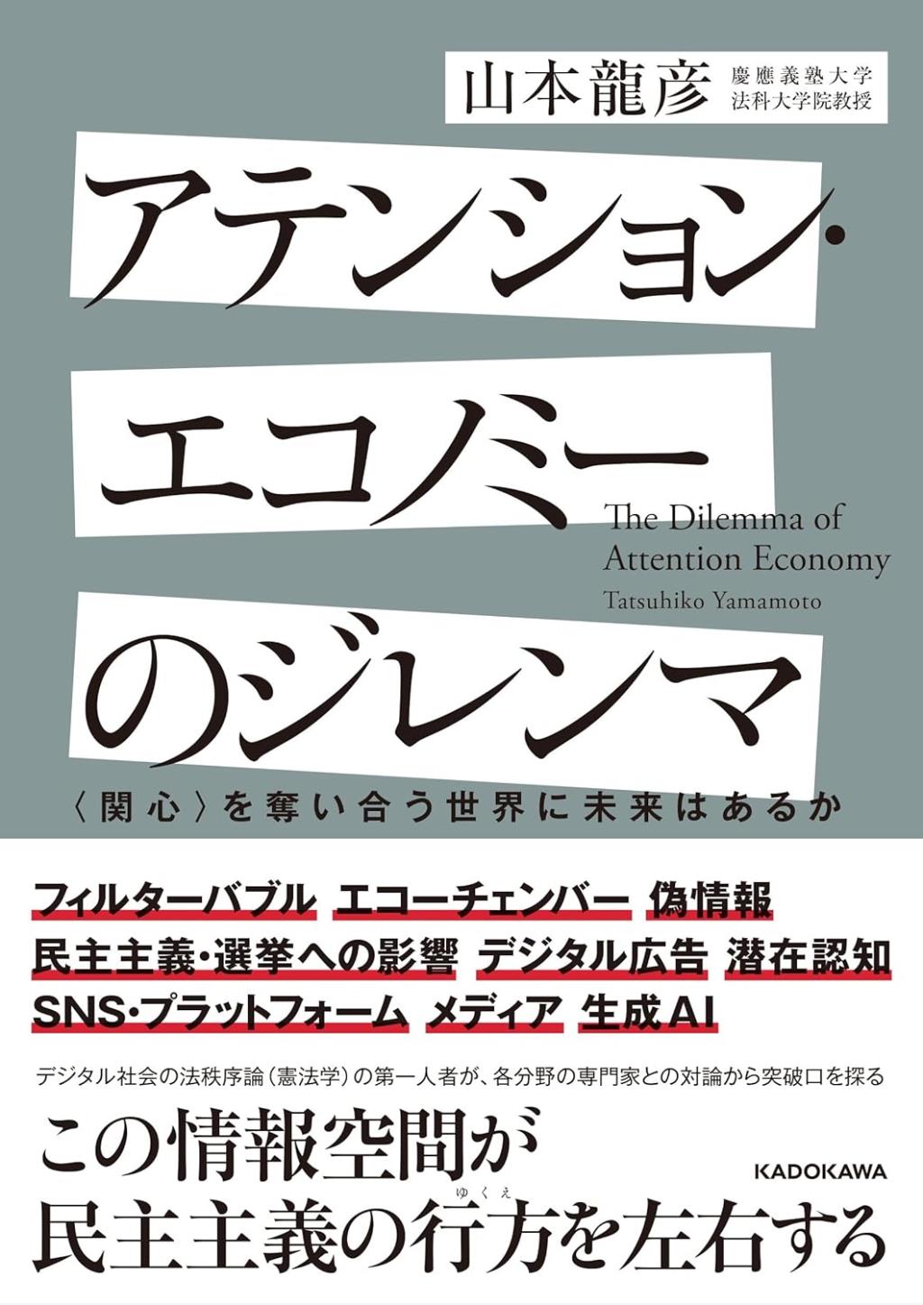 アテンション・エコノミーのジレンマ