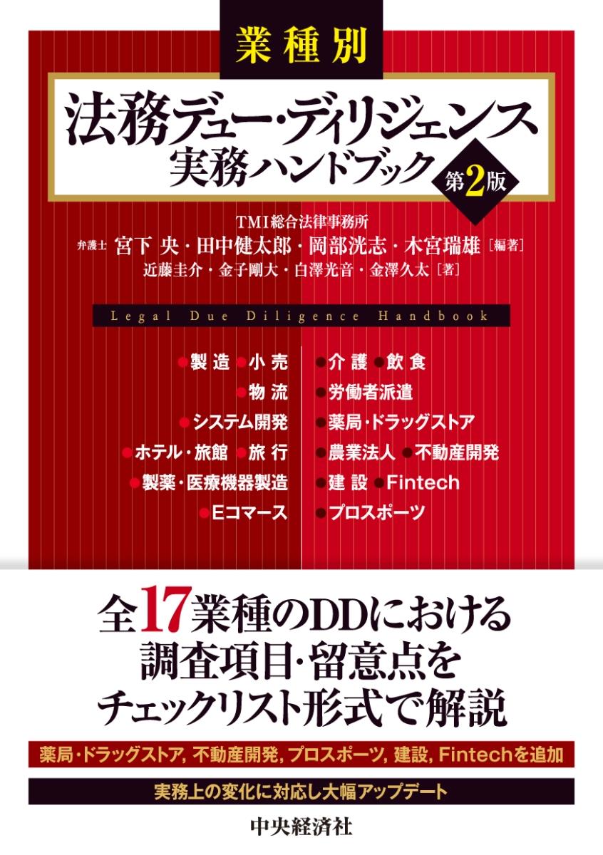 業種別　法務デュー・ディリジェンス実務ハンドブック〔第2版〕