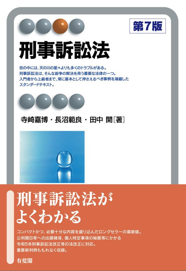 刑事訴訟法〔第7版〕