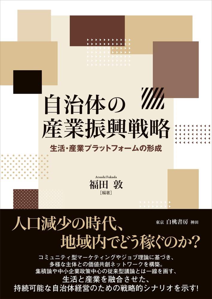 自治体の産業振興戦略