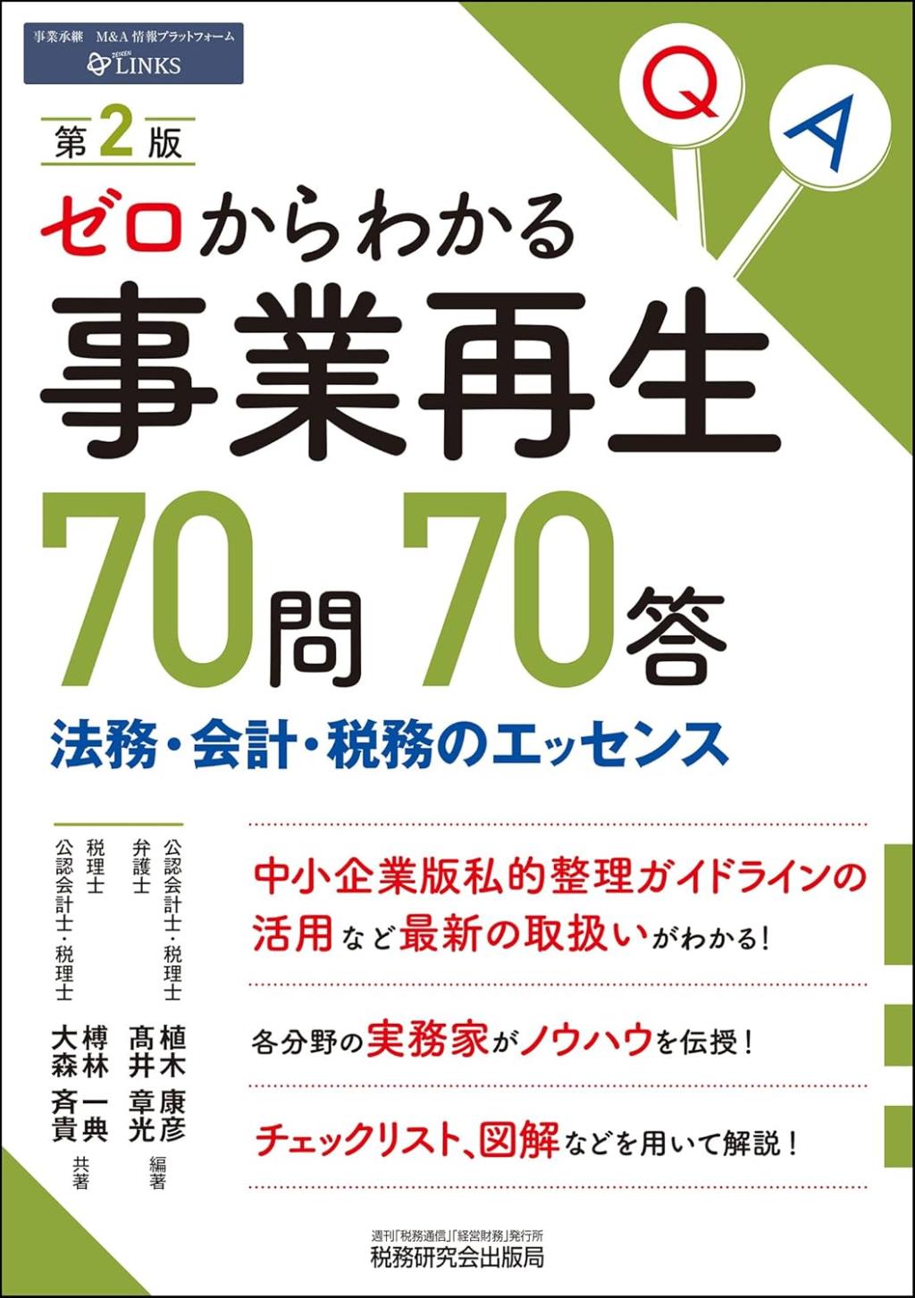 第2版　ゼロからわかる事業再生70問70答