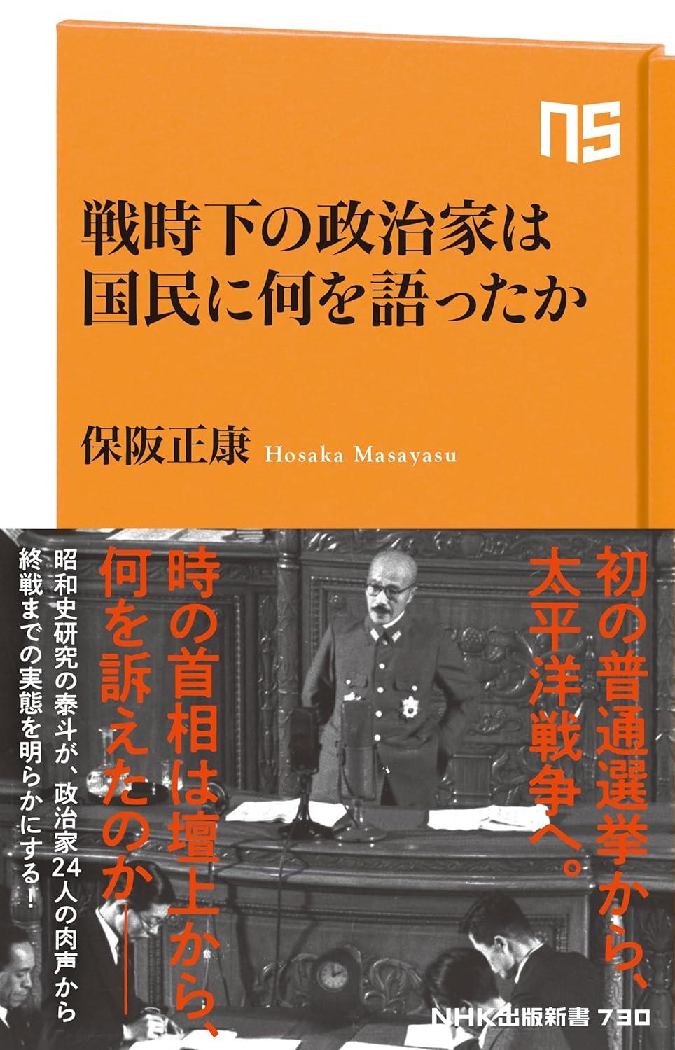 戦時下の政治家は国民に何を語ったか