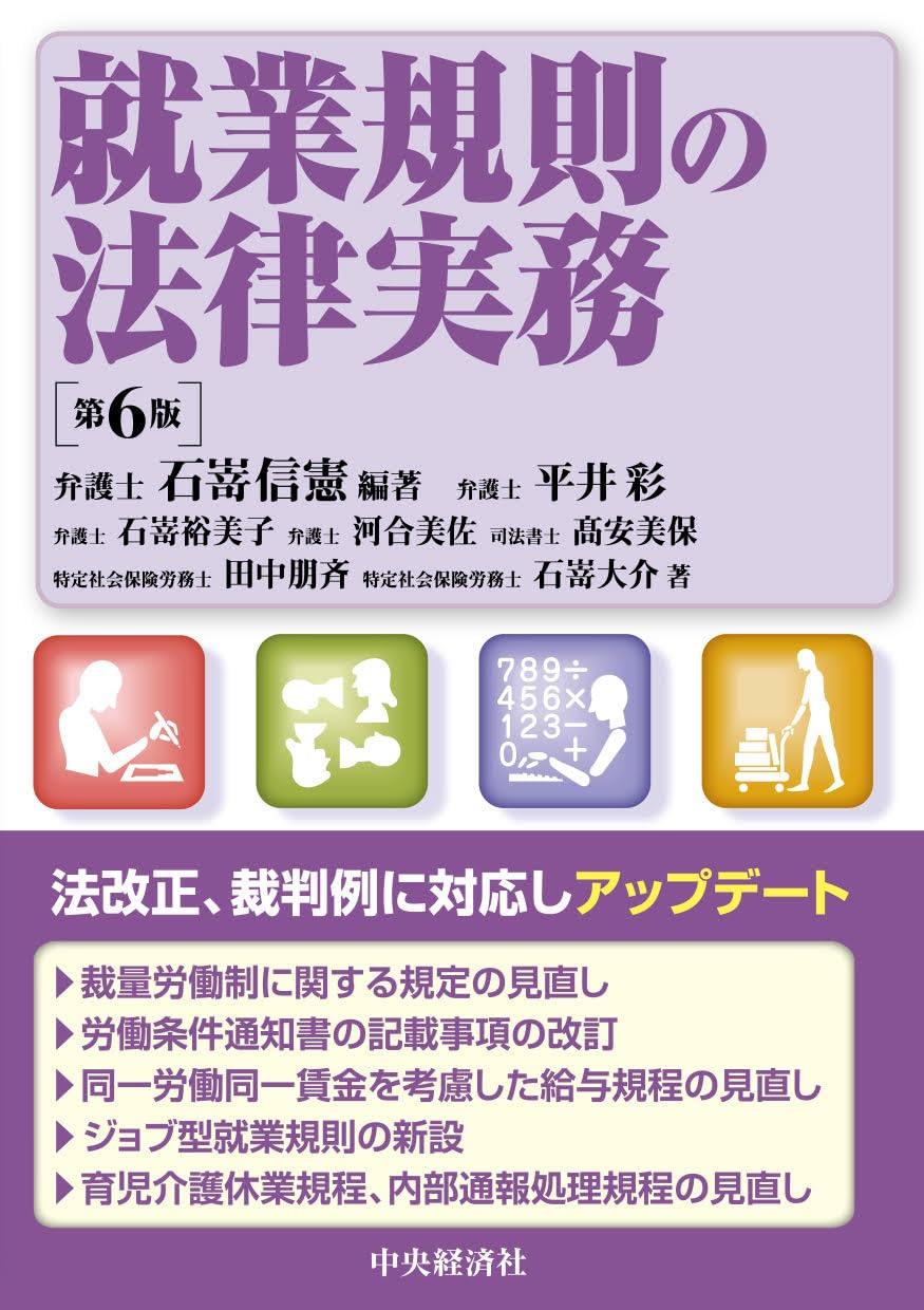 就業規則の法律実務〔第6版〕