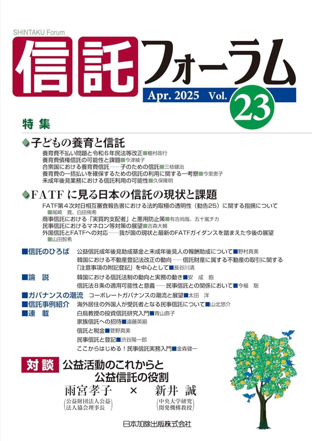 信託フォーラム　Vol.23［Apr.2025］