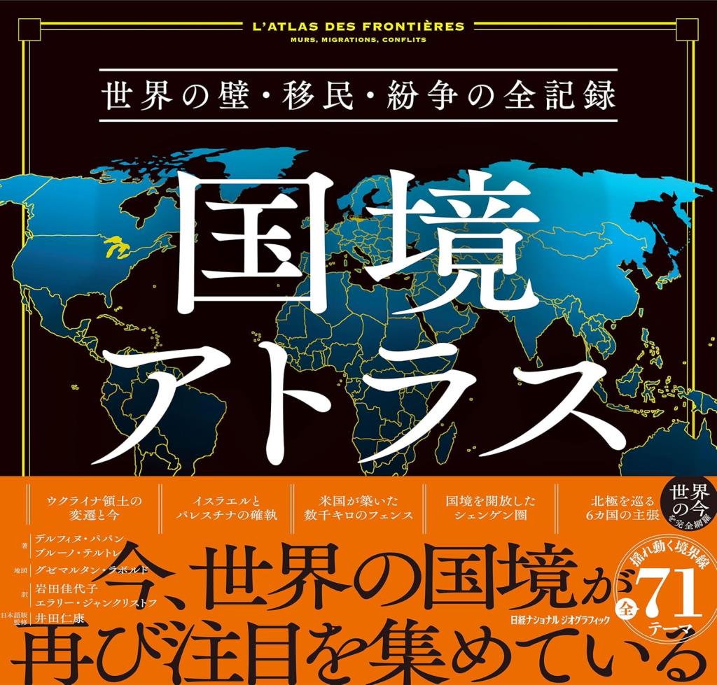 国境アトラス