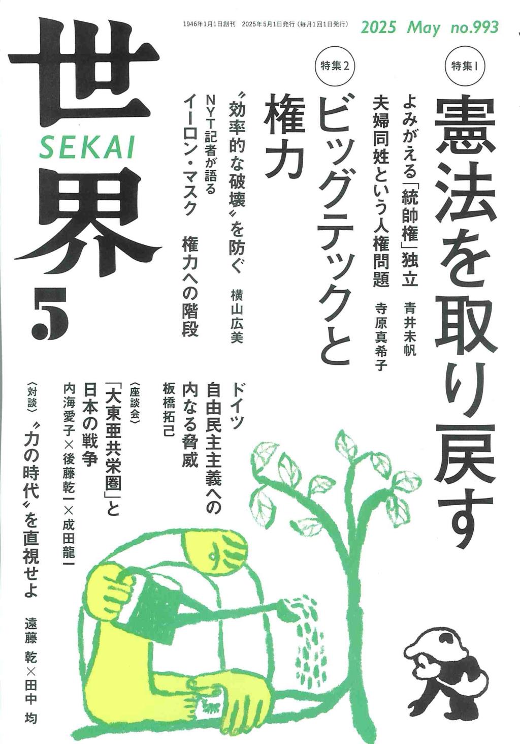 世　界 2025年5月号