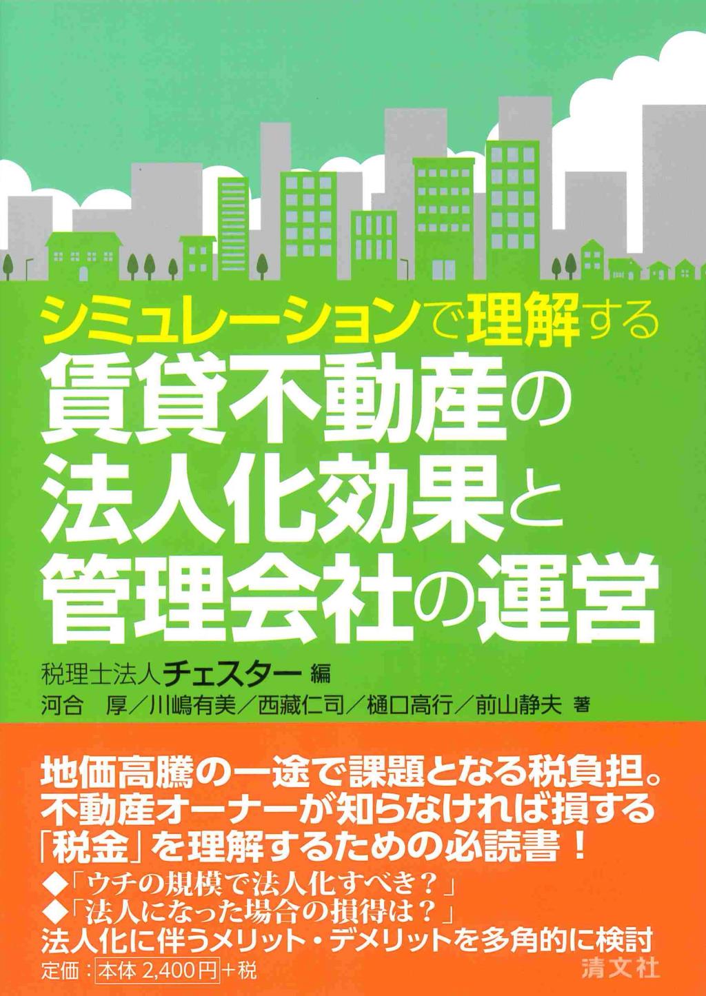 賃貸不動産の法人化効果と管理会社の運営