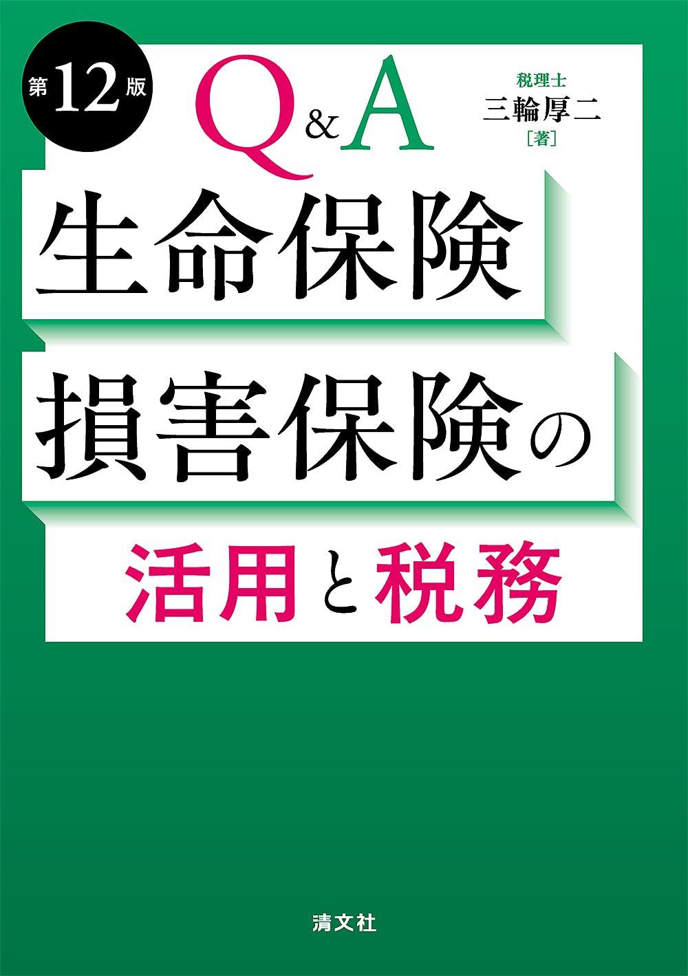 Q＆A生命保険・損害保険の活用と税務〔第12版〕