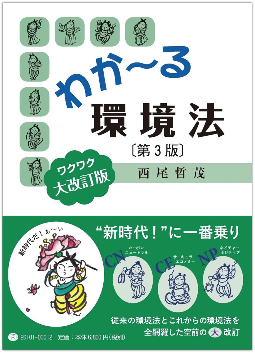 わか～る環境法〔第3版〕