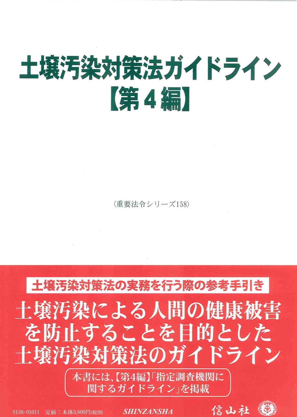 土壌汚染対策法ガイドライン【第4編】