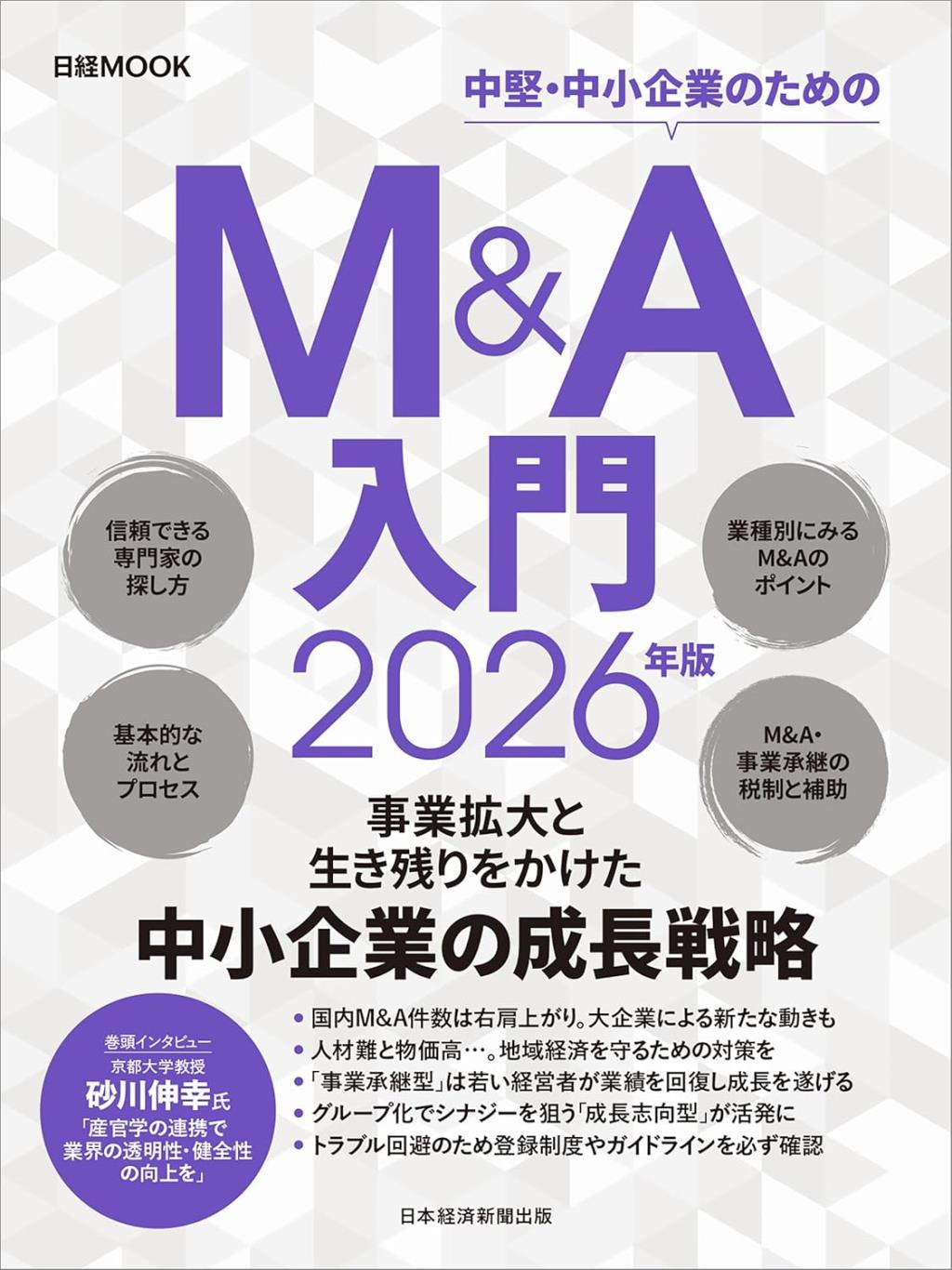 M＆A入門　2026年版
