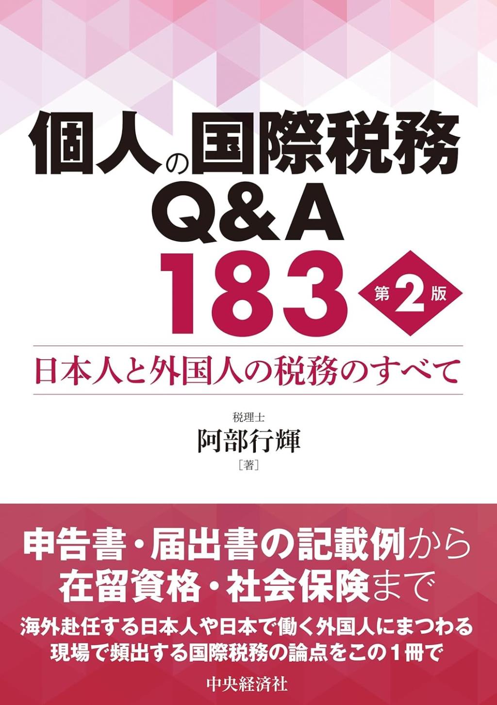 個人の国際税務Q＆A183〔第2版〕