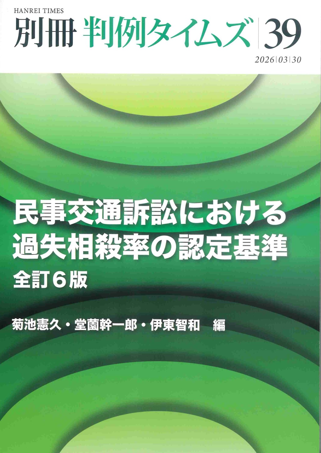 別冊判例タイムズ No.39