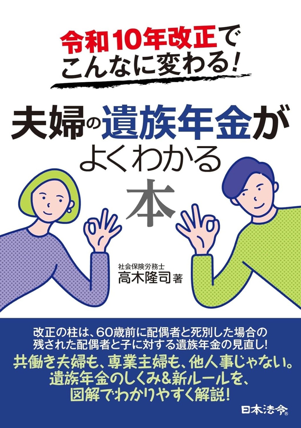 令和10年改正でこんなに変わる！夫婦の遺族年金がよくわかる本