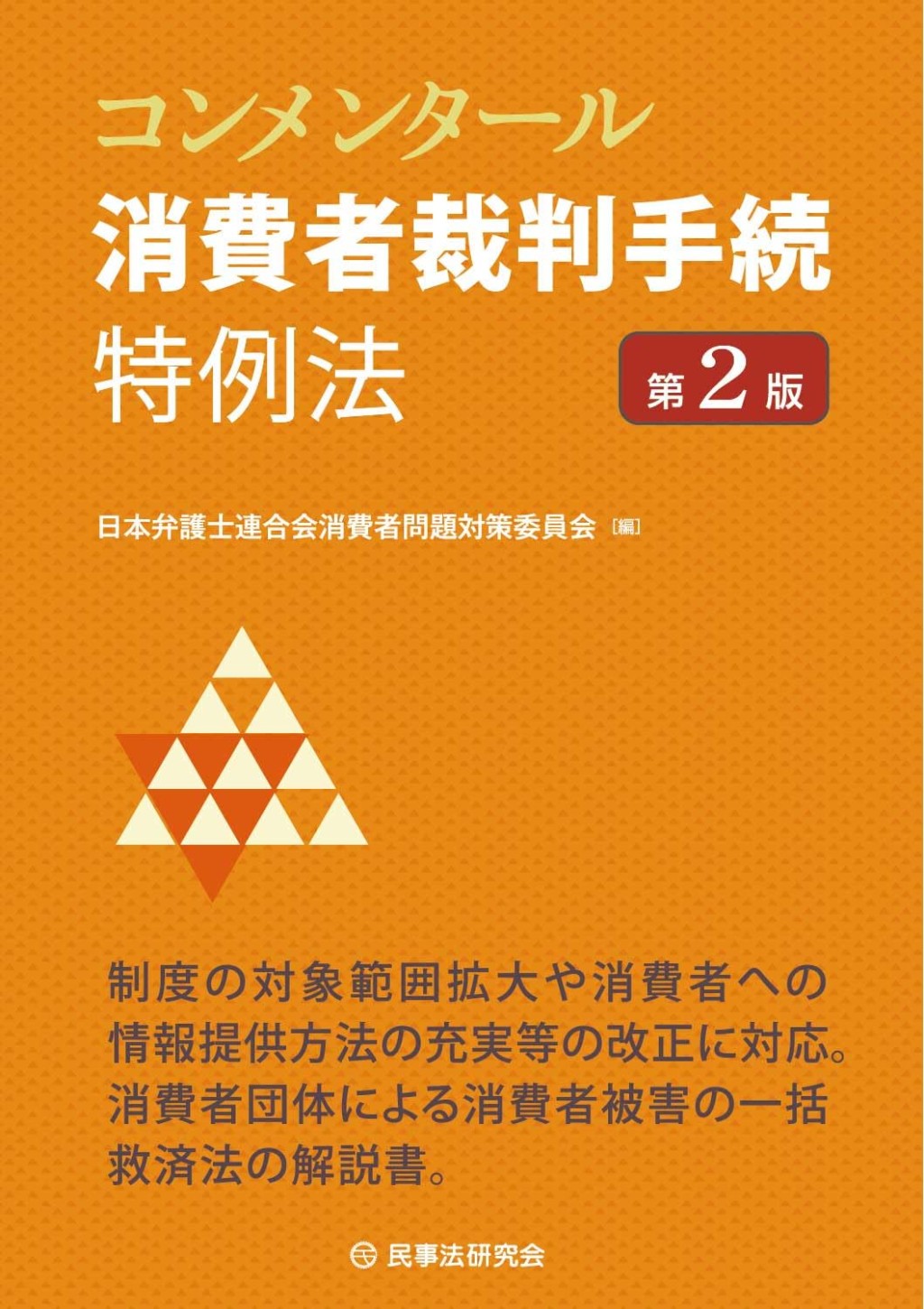 コンメンタール消費者裁判手続特例法〔第2版〕