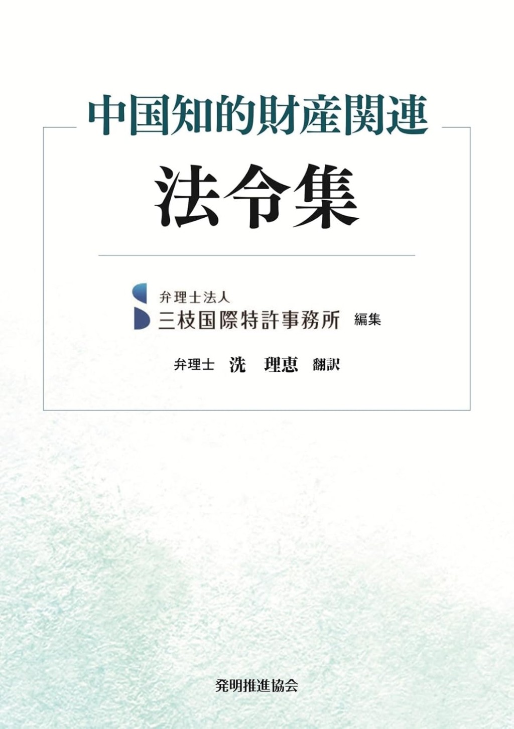 中国知的財産関連法令集