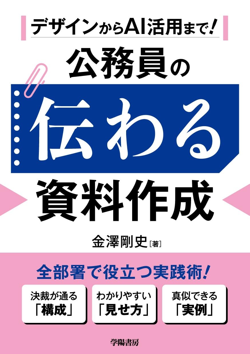 公務員の伝わる資料作成