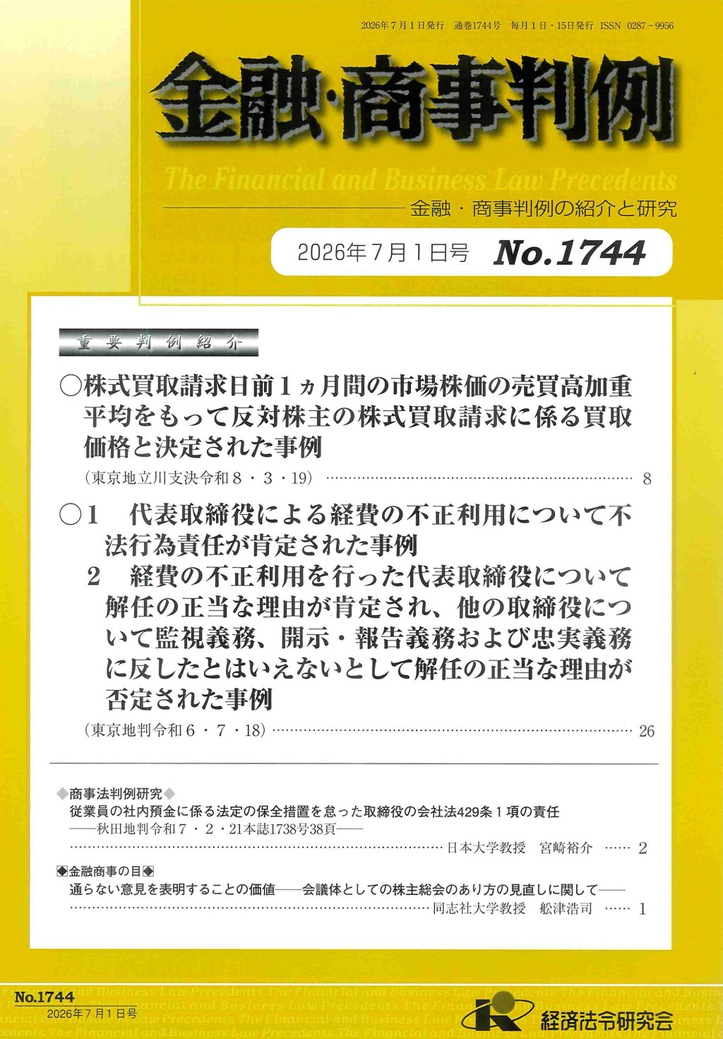 金融・商事判例　No.1744 2026年7月1日号