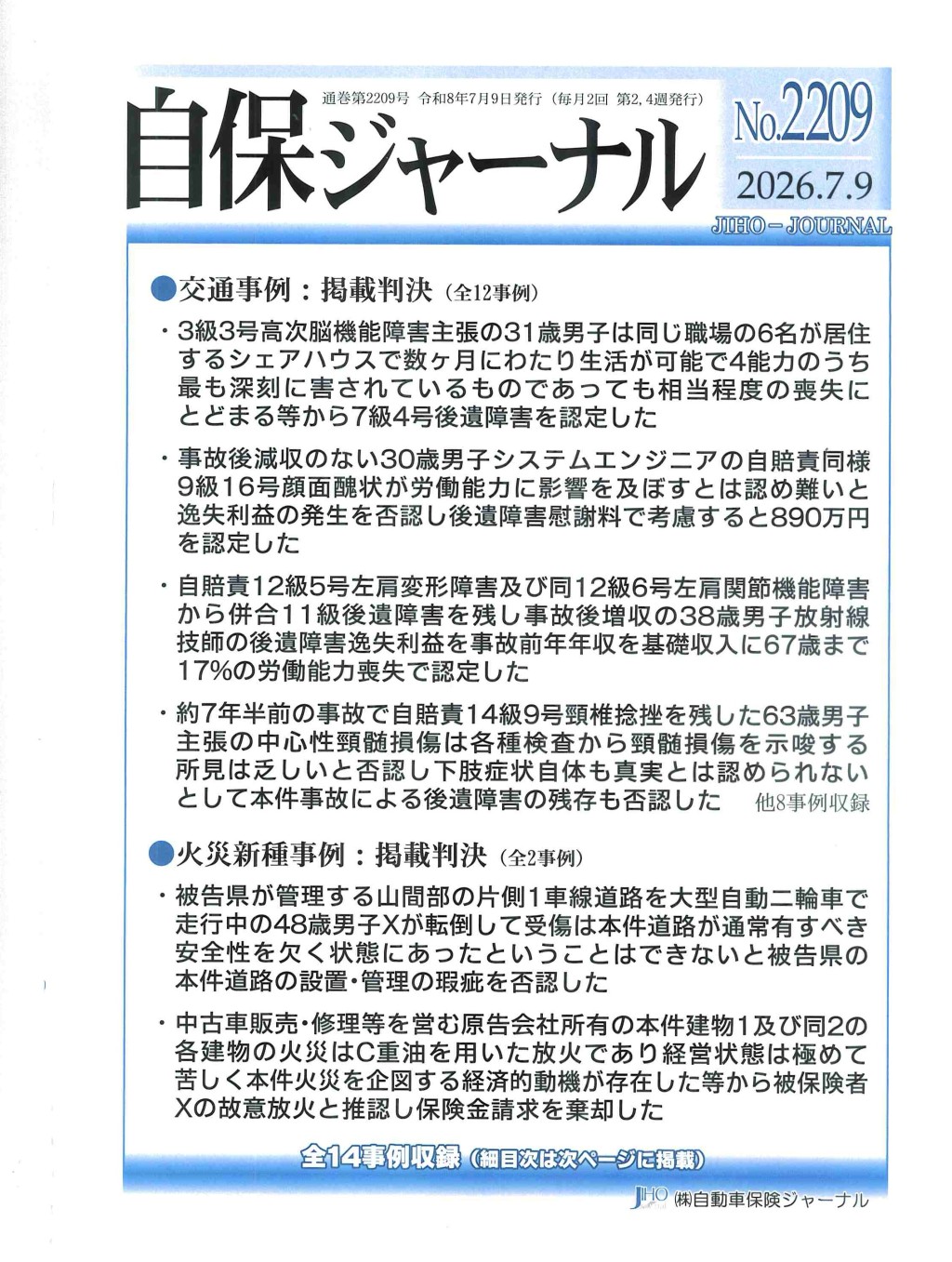 自保ジャーナル No.2209（2026.7.9）