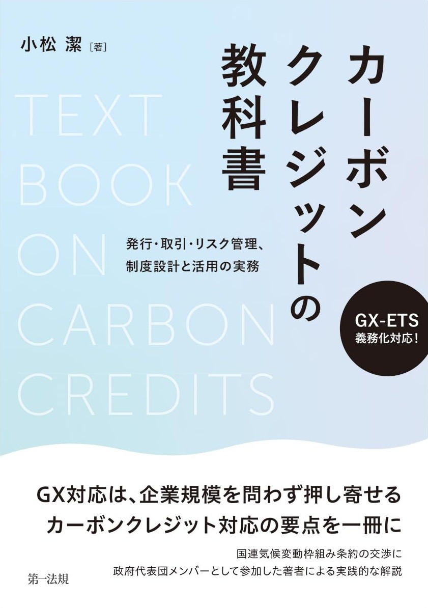 GXーETS義務化対応！カーボンクレジットの教科書