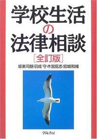 学校生活の法律相談〔全訂版〕