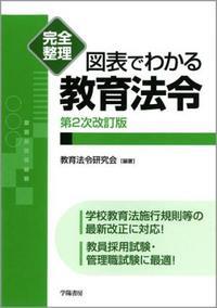 完全整理 図表でわかる教育法令〔第2次改訂版〕