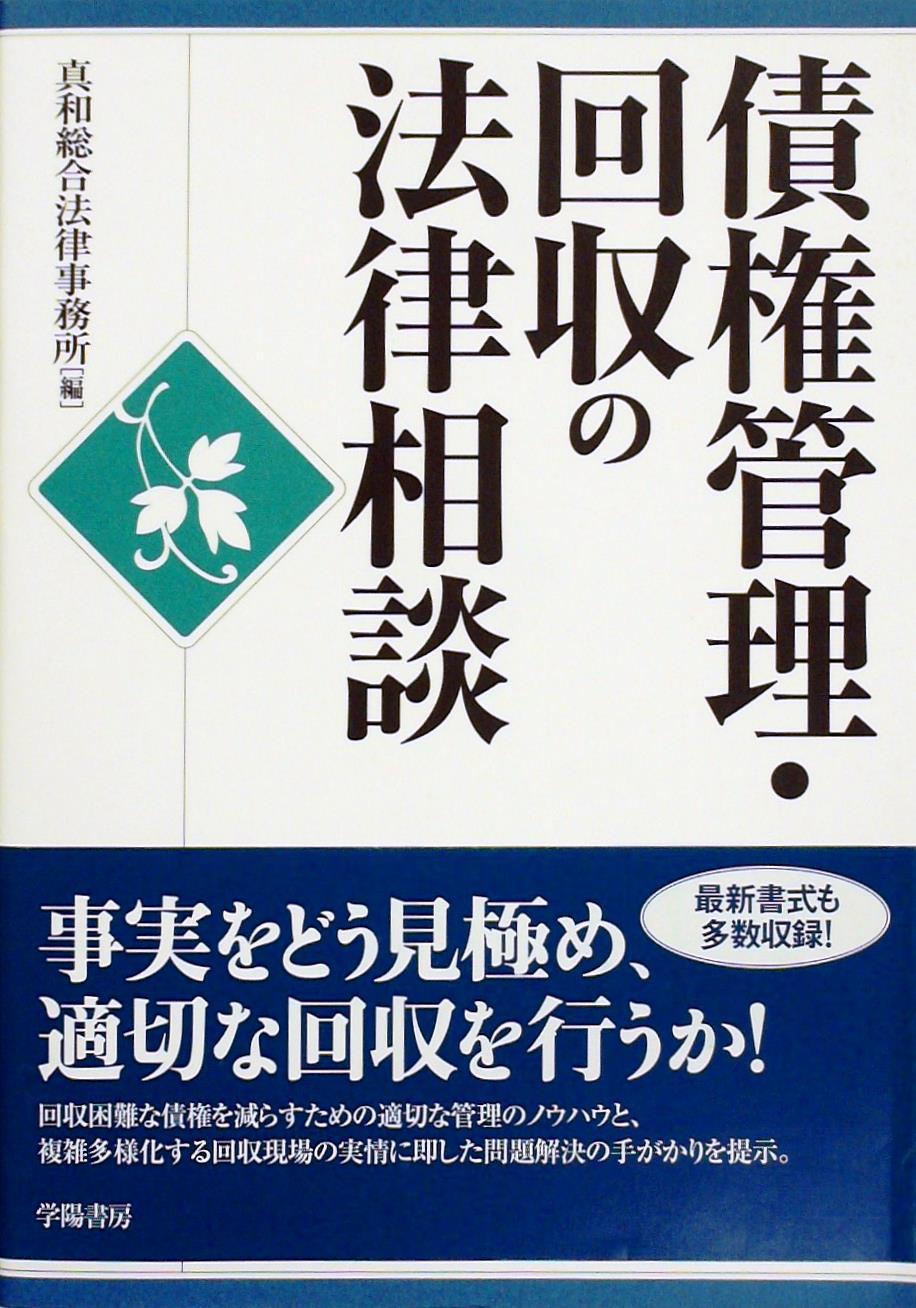 債権管理・回収の法律相談