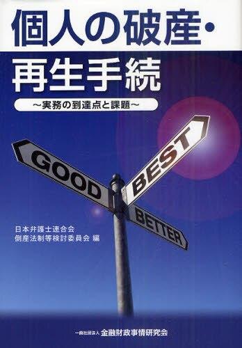個人の破産・再生手続き