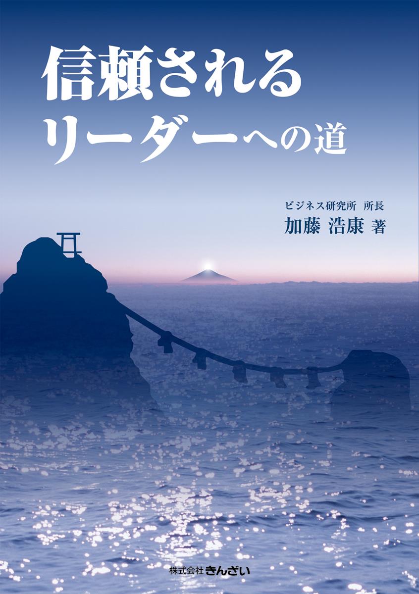 信頼されるリーダーへの道
