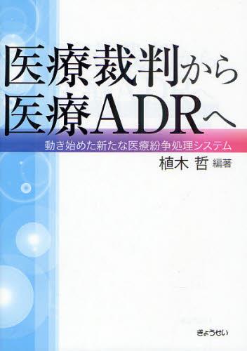 医療裁判から医療ADRへ