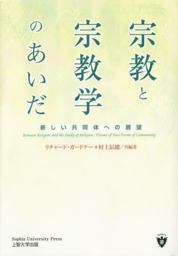 宗教と宗教学のあいだ