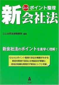 Q＆Aポイント整理 新会社法