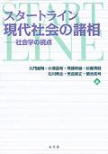 スタートライン現代社会の諸相