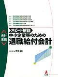 スピード解説 中小企業等のための退職給付会計