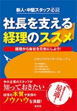 社長を支える経理のススメ