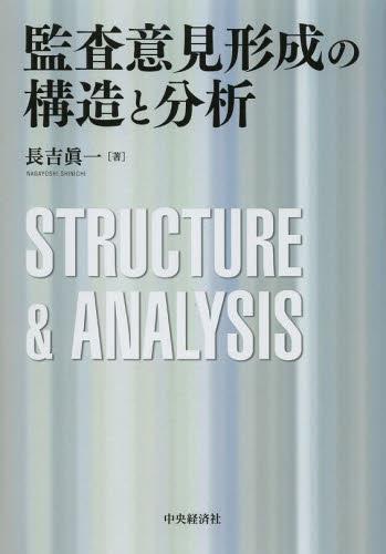監査意見形成の構造と分析