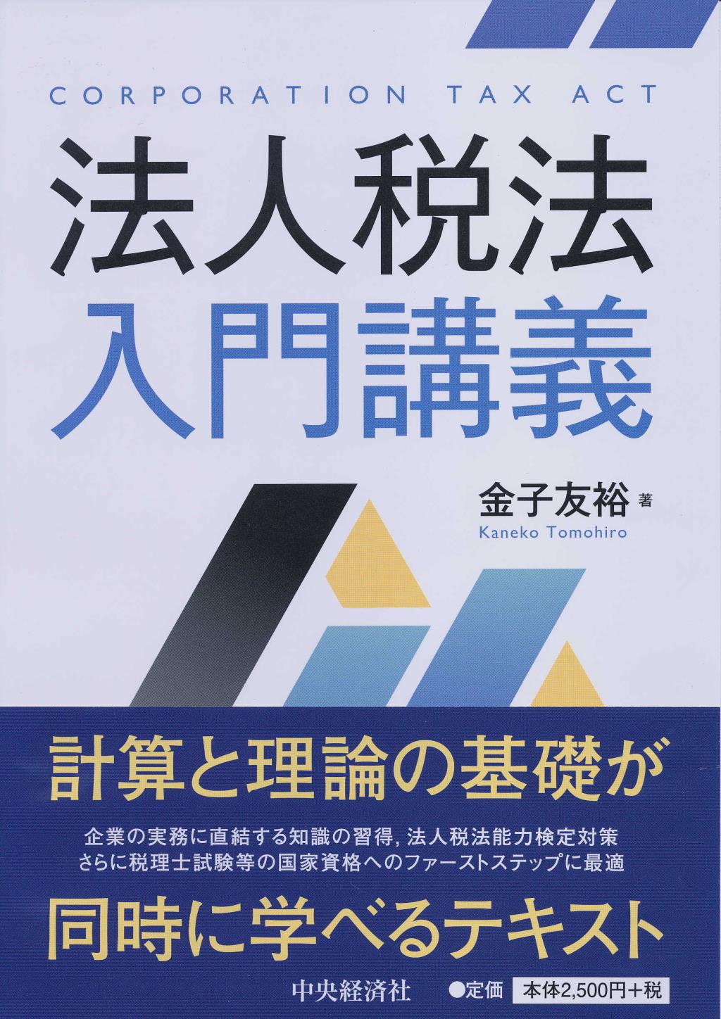 法人税法入門講義