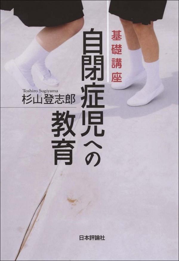 基礎講座　自閉症児への教育
