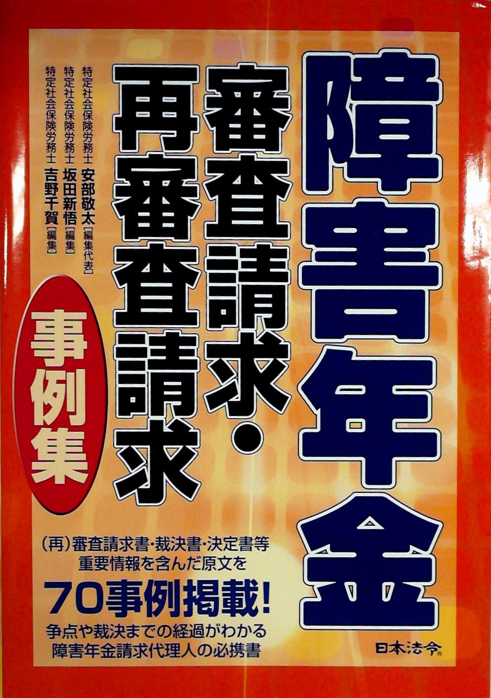 障害年金審査請求・再審査請求事例集