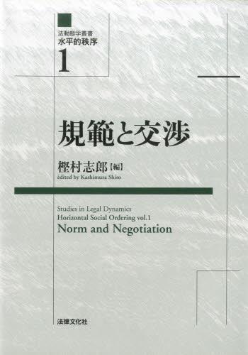 規範と交渉