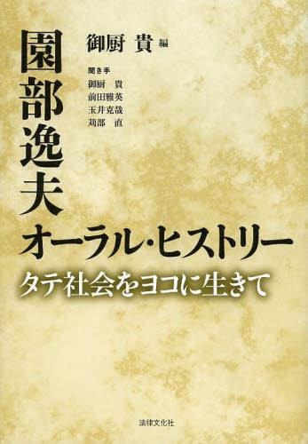 園部逸夫　オーラル・ヒストリー