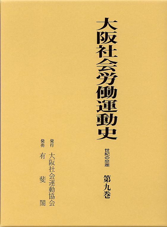 大阪社会労働運動史（第九巻）