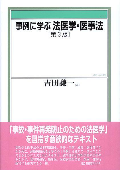 事例に学ぶ法医学・医事法〔第3版〕
